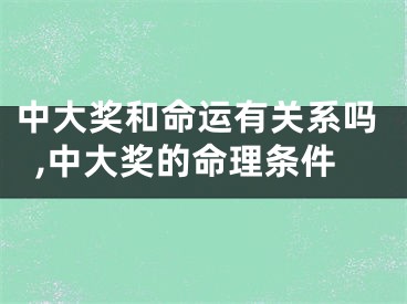 中大奖和命运有关系吗,中大奖的命理条件