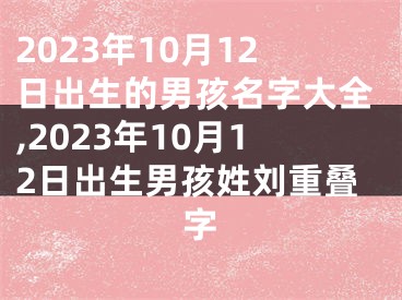 2023年10月12日出生的男孩名字大全,2023年10月12日出生男孩姓刘重叠字