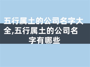 五行属土的公司名字大全,五行属土的公司名字有哪些
