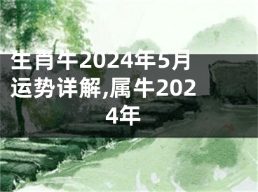 生肖牛2024年5月运势详解,属牛2024年