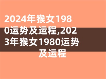 2024年猴女1980运势及运程,2023年猴女1980运势及运程