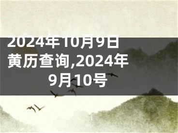 2024年10月9日黄历查询,2024年9月10号