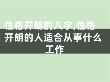 性格开朗的八字,性格开朗的人适合从事什么工作