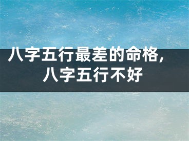 八字五行最差的命格,八字五行不好