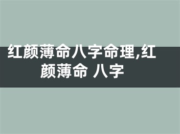 红颜薄命八字命理,红颜薄命 八字