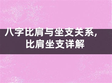 八字比肩与坐支关系,比肩坐支详解