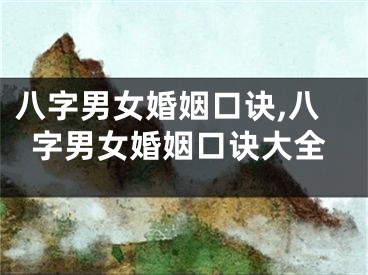 八字男女婚姻口诀,八字男女婚姻口诀大全