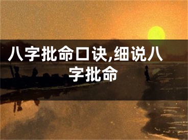 八字批命口诀,细说八字批命