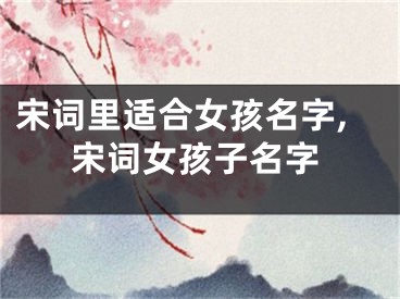 宋词里适合女孩名字,宋词女孩子名字