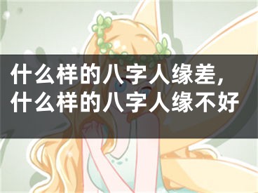 什么样的八字人缘差,什么样的八字人缘不好