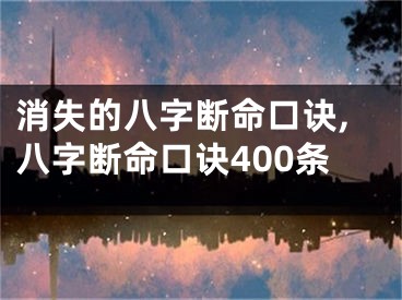 消失的八字断命口诀,八字断命口诀400条