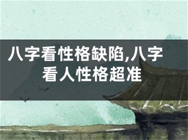 八字看性格缺陷,八字看人性格超准