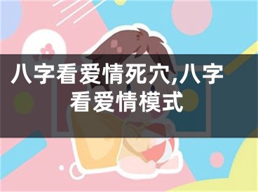 八字看爱情死穴,八字看爱情模式
