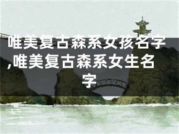 唯美复古森系女孩名字,唯美复古森系女生名字