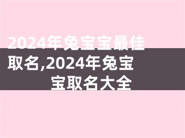 2024年兔宝宝最佳取名,2024年兔宝宝取名大全