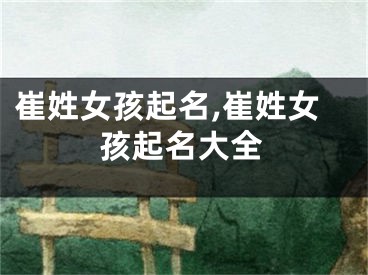 崔姓女孩起名,崔姓女孩起名大全
