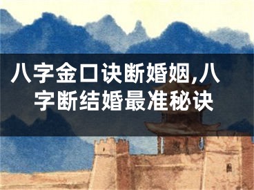 八字金口诀断婚姻,八字断结婚最准秘诀