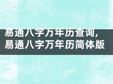 易通八字万年历查询,易通八字万年历简体版