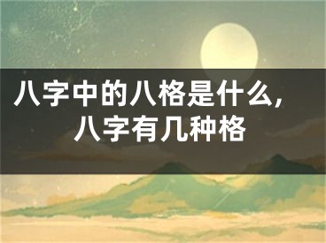 八字中的八格是什么,八字有几种格