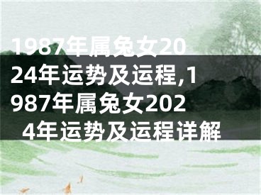 1987年属兔女2024年运势及运程,1987年属兔女2024年运势及运程详解