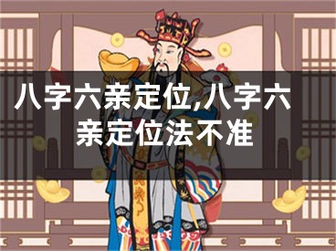 八字六亲定位,八字六亲定位法不准