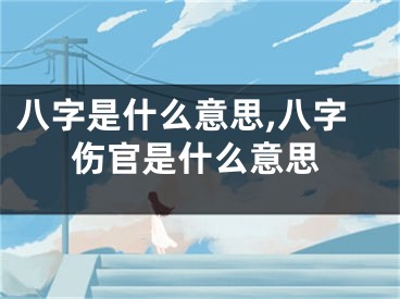 八字是什么意思,八字伤官是什么意思