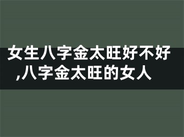 女生八字金太旺好不好,八字金太旺的女人