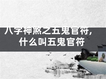 八字神煞之五鬼官符,什么叫五鬼官符