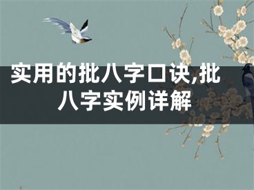 实用的批八字口诀,批八字实例详解