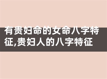 有贵妇命的女命八字特征,贵妇人的八字特征
