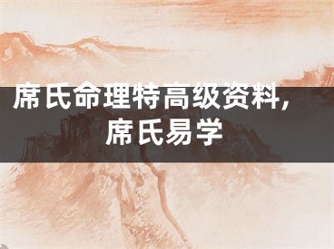 席氏命理特高级资料,席氏易学