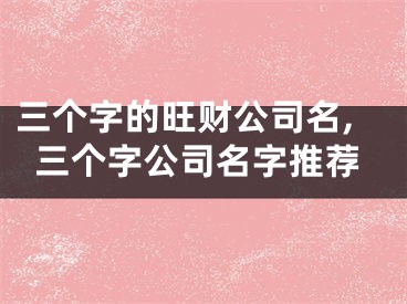 三个字的旺财公司名,三个字公司名字推荐