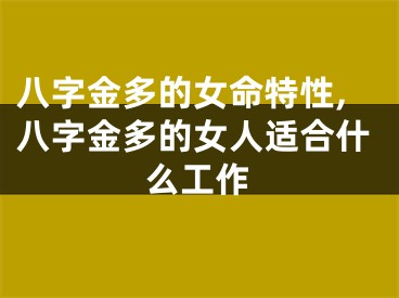八字金多的女命特性,八字金多的女人适合什么工作