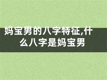 妈宝男的八字特征,什么八字是妈宝男