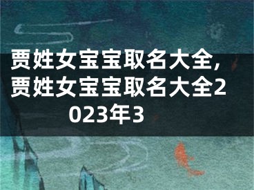 贾姓女宝宝取名大全,贾姓女宝宝取名大全2023年3