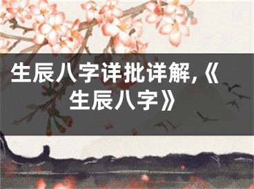 生辰八字详批详解,《生辰八字》