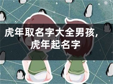 虎年取名字大全男孩,虎年起名字