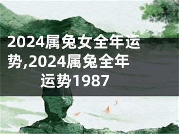 2024属兔女全年运势,2024属兔全年运势1987