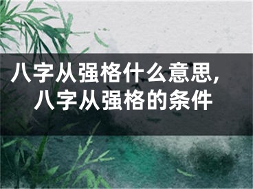 八字从强格什么意思,八字从强格的条件