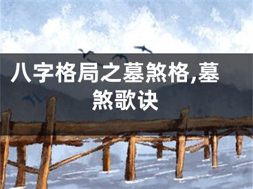 八字格局之墓煞格,墓煞歌诀