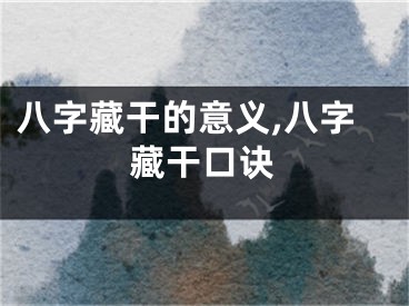 八字藏干的意义,八字藏干口诀