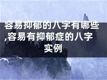 容易抑郁的八字有哪些,容易有抑郁症的八字实例
