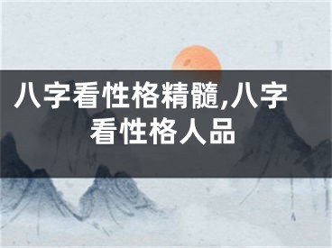 八字看性格精髓,八字看性格人品