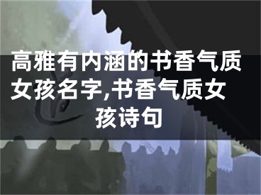 高雅有内涵的书香气质女孩名字,书香气质女孩诗句