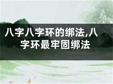 八字八字环的绑法,八字环最牢固绑法