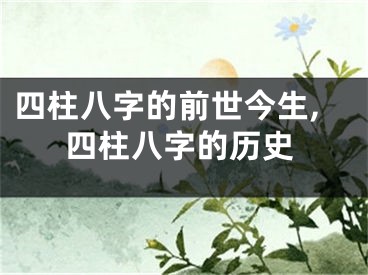 四柱八字的前世今生,四柱八字的历史
