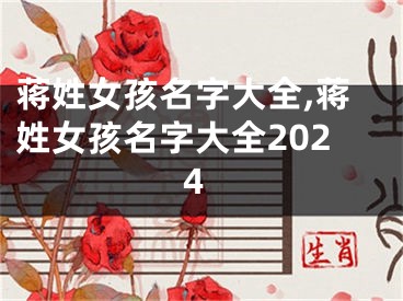 蒋姓女孩名字大全,蒋姓女孩名字大全2024