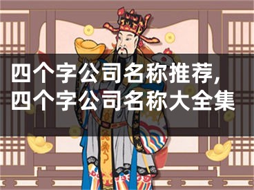 四个字公司名称推荐,四个字公司名称大全集
