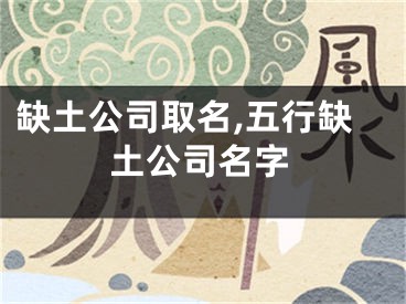 缺土公司取名,五行缺土公司名字