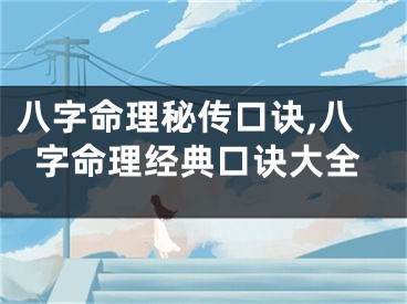 八字命理秘传口诀,八字命理经典口诀大全